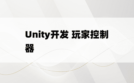 
Unity开发 玩家控制器