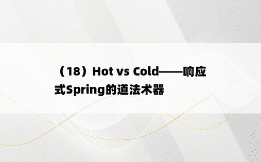 
（18）Hot vs Cold——响应式Spring的道法术器
