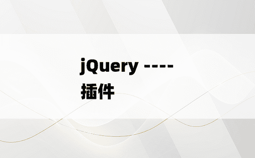 
jQuery ---- 插件
