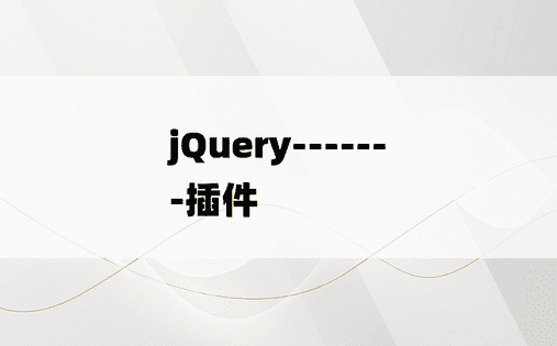 
jQuery-------插件