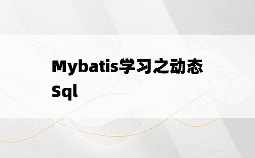 
Mybatis学习之动态Sql