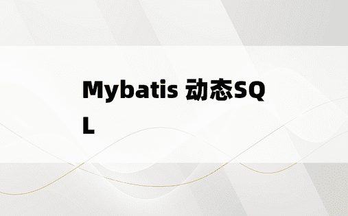 
Mybatis 动态SQL
