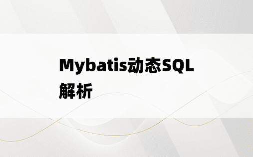 
Mybatis动态SQL解析