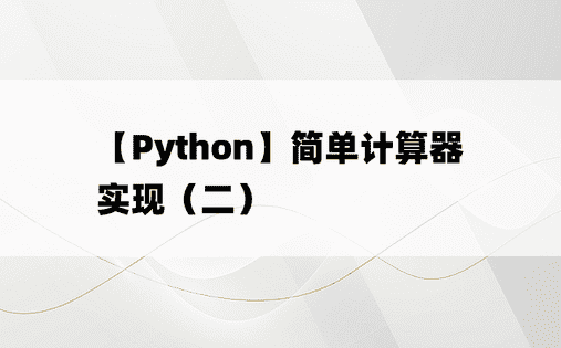 
【Python】简单计算器实现（二）