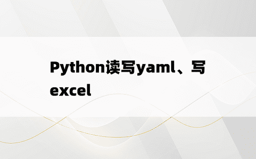 
Python读写yaml、写excel
