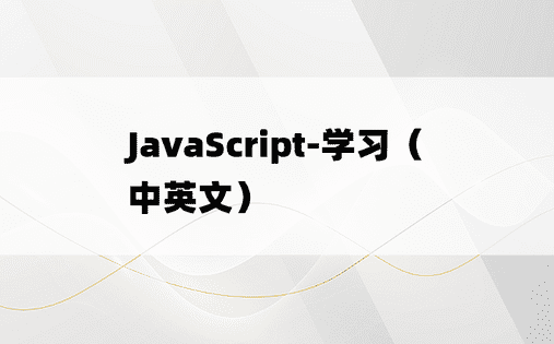 JavaScript-学习（中英文）