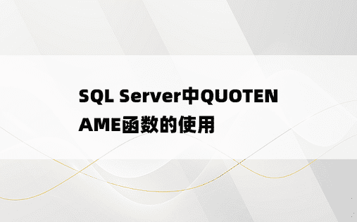 SQL Server中QUOTENAME函数的使用