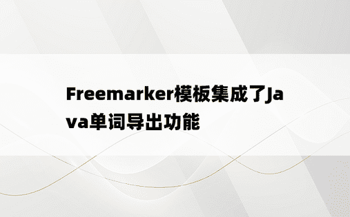 Freemarker模板集成了Java单词导出功能