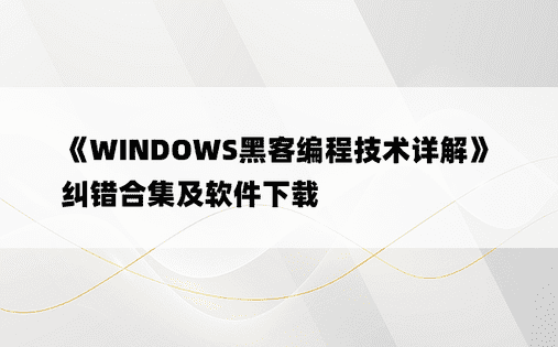 《WINDOWS黑客编程技术详解》纠错合集及软件下载