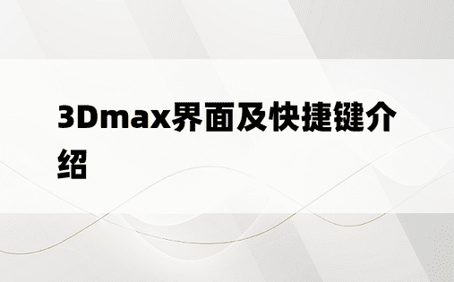 3Dmax界面及快捷键介绍