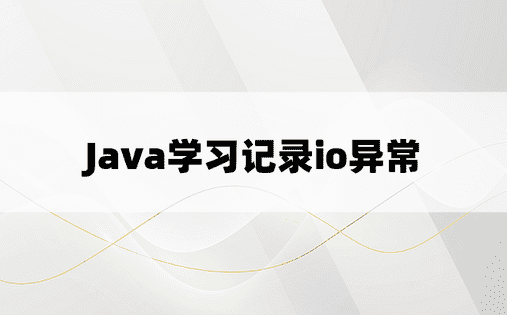 Java学习记录io异常