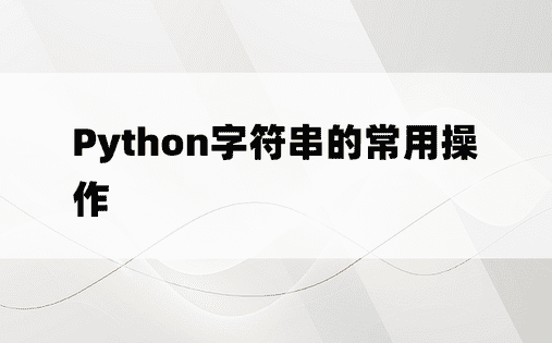 Python字符串的常用操作