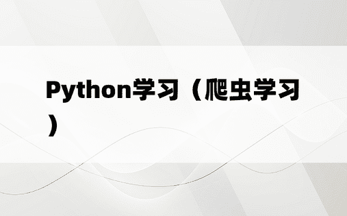 Python学习（爬虫学习）