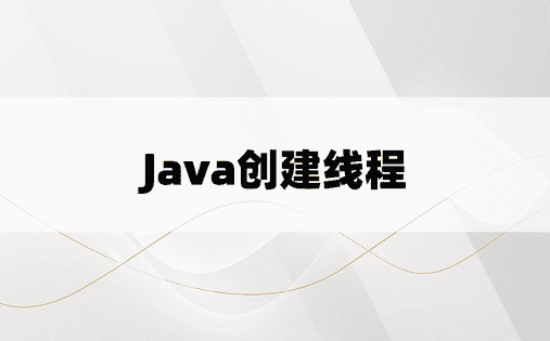 Java创建线程
