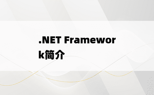 .NET Framework简介