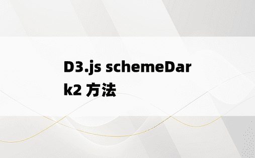 D3.js schemeDark2 方法
