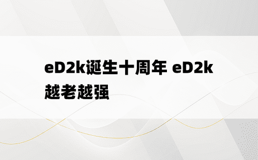 eD2k诞生十周年 eD2k越老越强