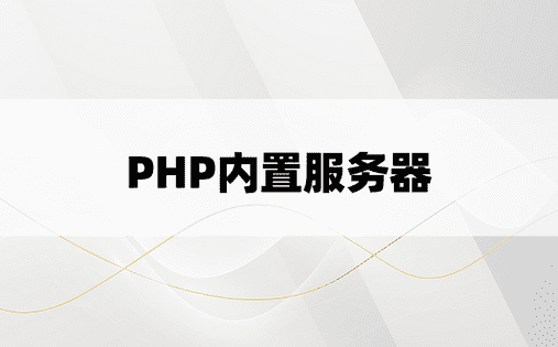 PHP内置服务器