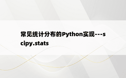 常见统计分布的Python实现---scipy.stats