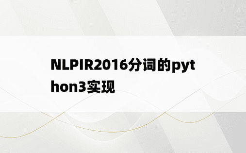 NLPIR2016分词的python3实现