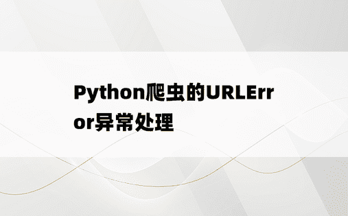 Python爬虫的URLError异常处理 