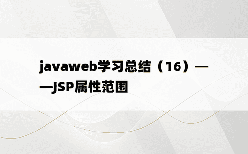 javaweb学习总结（16）——JSP属性范围