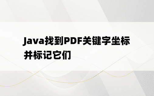 Java找到PDF关键字坐标并标记它们