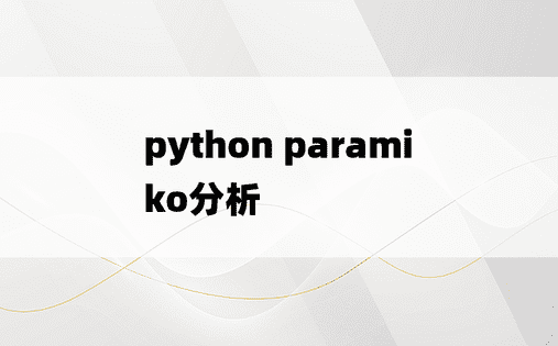 python paramiko分析