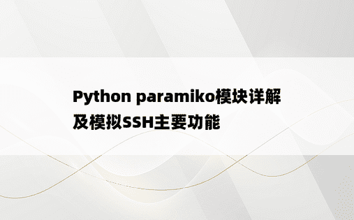 Python paramiko模块详解及模拟SSH主要功能