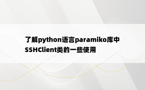 了解python语言paramiko库中SSHClient类的一些使用