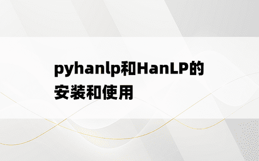 pyhanlp和HanLP的安装和使用