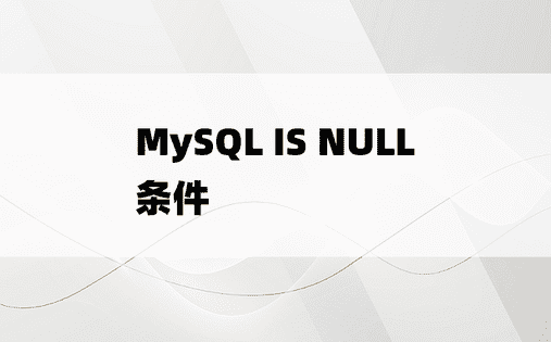 MySQL IS NULL条件