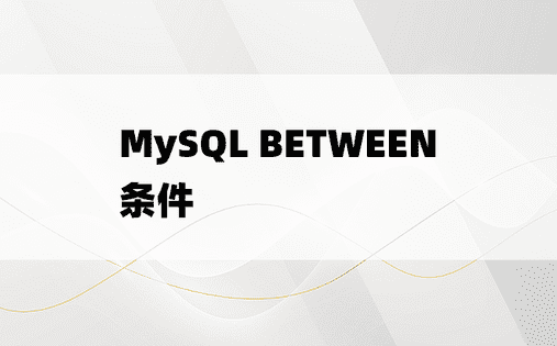 MySQL BETWEEN条件