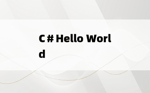 C＃Hello World