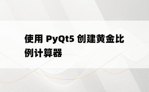 使用 PyQt5 创建黄金比例计算器