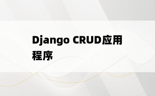 Django CRUD应用程序