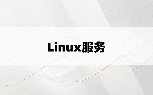 Linux服务