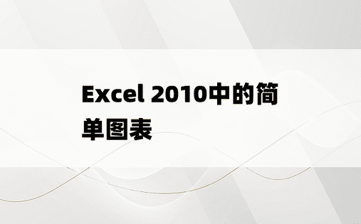 Excel 2010中的简单图表