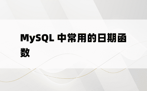 MySQL 中常用的日期函数 