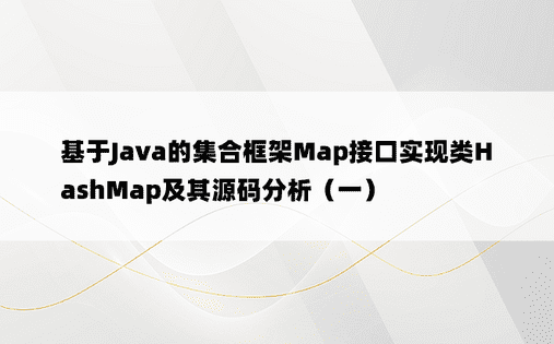 基于Java的集合框架Map接口实现类HashMap及其源码分析（一）