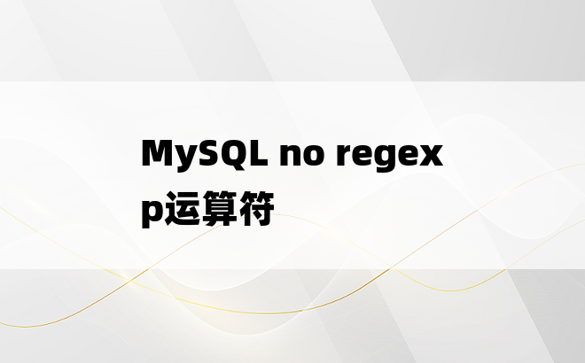 MySQL no regexp运算符