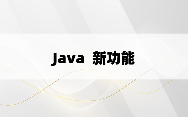 Java  新功能