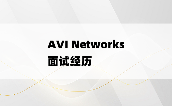AVI Networks 面试经历