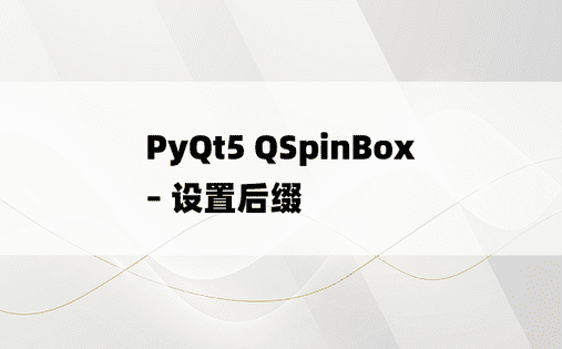 PyQt5 QSpinBox – 设置后缀