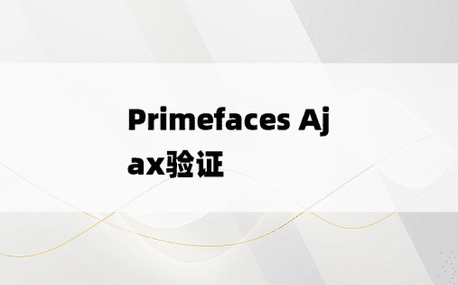 Primefaces Ajax验证