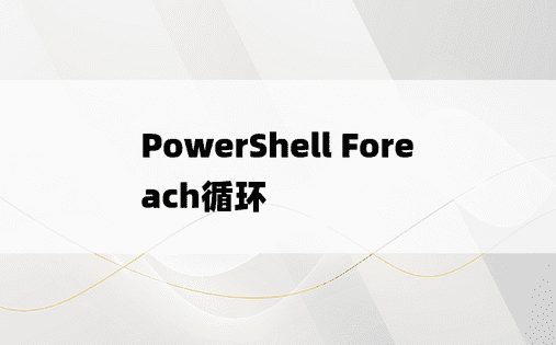 PowerShell Foreach循环