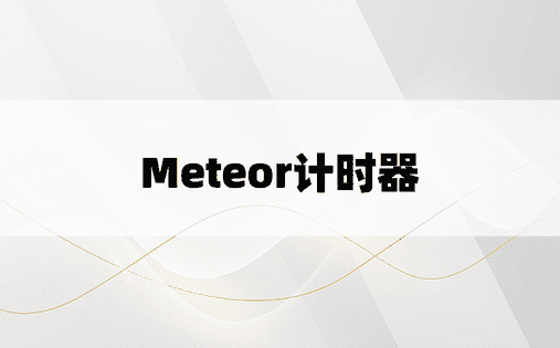 Meteor计时器