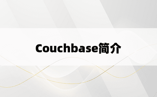 Couchbase简介
