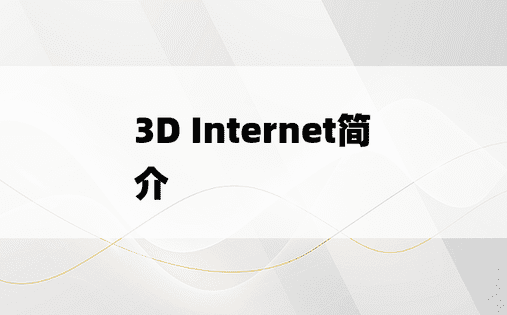 3D Internet简介