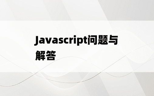 Javascript问题与解答